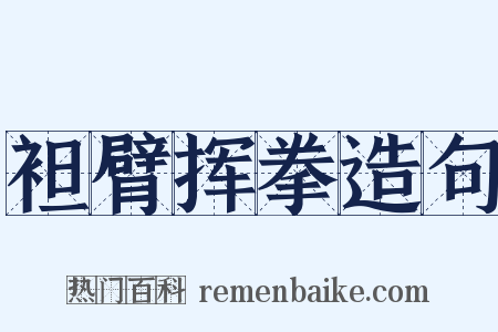 袒臂挥拳造句是什么意思的图片